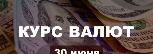 Доллар и евро "со скоростью света" уходят в минус: курс валют в Украине на 30 июня