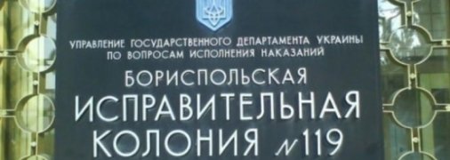 Не первое "попадалово": в колонии под Киевом вспышка коронавируса, есть жертвы 