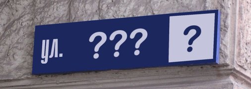 Перейменування вулиць