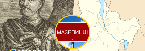Де народився військовий діяч Іван Мазепа