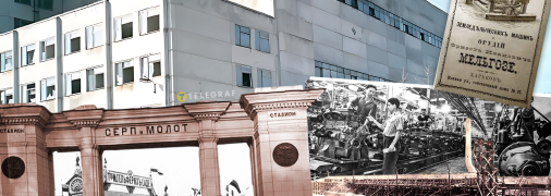 Завод "Серп и молот"