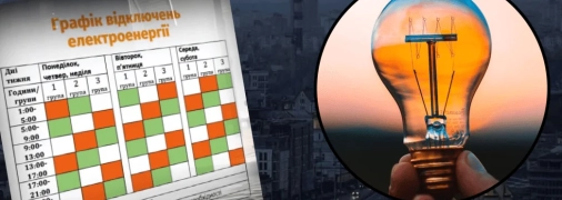 Відключення світла