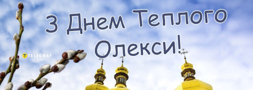 Картинка с Днем Теплого Алексея 2026