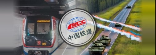 Корпорація China Railway Construction Corporation співпрацює з РФ