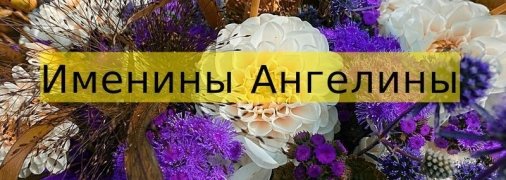У кого сегодня день ангела: значение имени и оригинальные поздравления