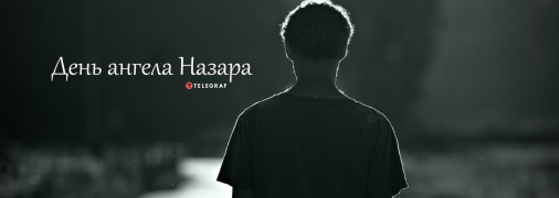 Рассказываем про значение имени Назар и когда у него День ангела