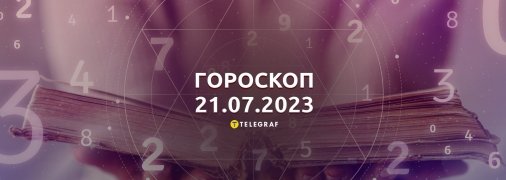 Гороскоп на 21 июля 2023 года