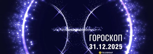 Гороскоп на завтра для всіх знаків Зодіаку — 31 грудня 2025