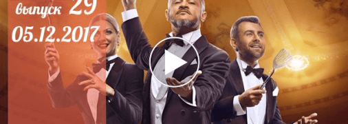 «Мастер Шеф» 7 сезон: 29 серия от 5 декабря