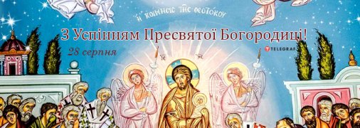 Поздравления с Успением Пресвятой Богородицы 2023