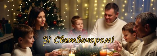 У свято Святвечора сім’ї збираються за святковим столом