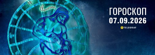 Гороскоп на сьогодні для всіх знаків Зодіаку — 7 вересня 2026 року