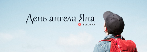 Рассказываем про значение имени Яна и когда у него День ангела