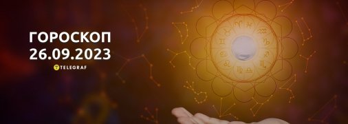 Гороскоп на 26 сентября 2023 года