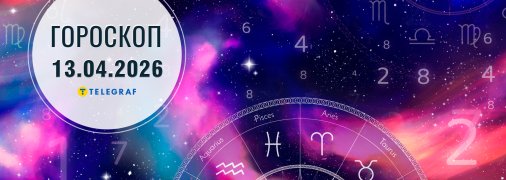 Гороскоп на сьогодні для всіх знаків Зодіаку — 13 квітня 2026 року