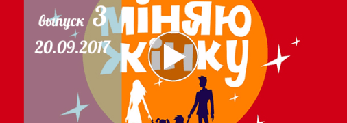 «Міняю жінку» 12 сезон: 3 выпуск от 20 сентября смотреть онлайн видео 