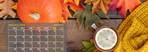 Календар державних і професійних свят першого місяця осені 2025
