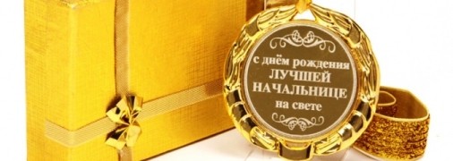 Поздравления с днем рождения начальнице: прикольные открытки