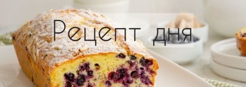 Рецепт дня: Кекс на йогурте, с черникой