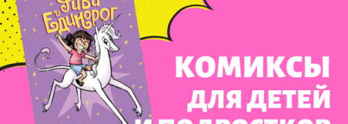 Комиксы для детей и подростков: 12 самых интересных книг