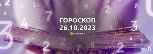 Гороскоп для всіх знаків Зодіаку на 26 жовтня 2023 року