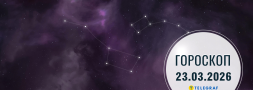 Гороскоп на сьогодні для всіх знаків Зодіаку — 23 березня 2026 року