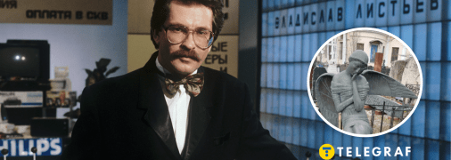 Владислав Листьєв