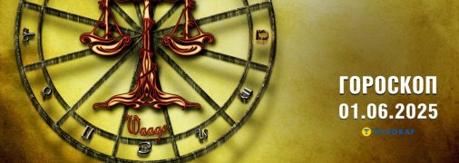 Гороскоп на сьогодні для всіх знаків Зодіаку — 1 червня 2025 року
