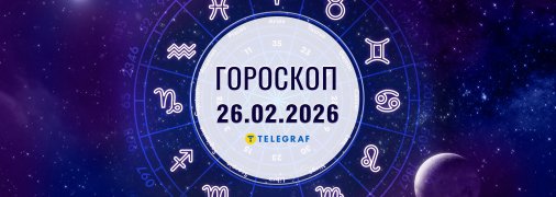 Гороскоп на сьогодні для всіх знаків Зодіаку — 26 лютого 2026 року