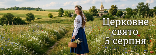 Церковне свято 5 серпня