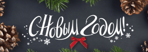 Короткие смс-поздравления с Новым годом 2020 в стихах и прозе