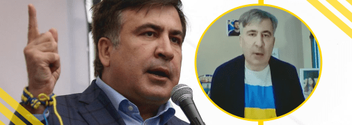 Міхеіл Саакашвілі