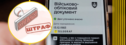 Штраф з минулого раптово з’явився у “Резерв+"