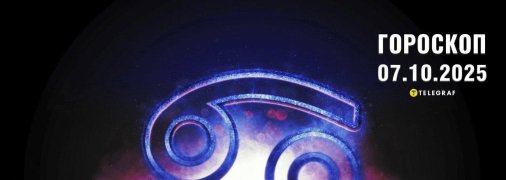 Гороскоп на сегодня для всех знаков Зодиака — 7 октября 2025 года