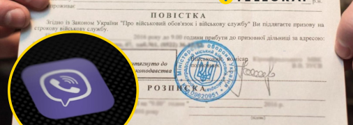 Повестка в Viber