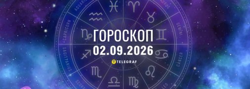 Гороскоп на сьогодні для всіх знаків Зодіаку — 2 вересня 2026 року.