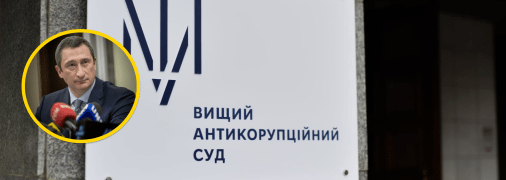 Высший антикоррупционный суд