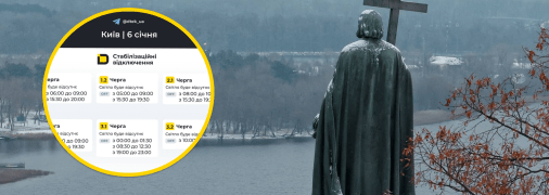 Графік відключень та Київ