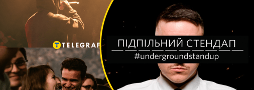 Проєкт "Підпільний стендап"