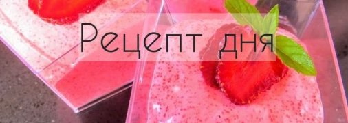 Рецепт дня: Взбитая манная каша с клюквой и клубникой