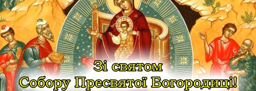Поздравьте родных с праздником Собора Пресвятой Богородицы