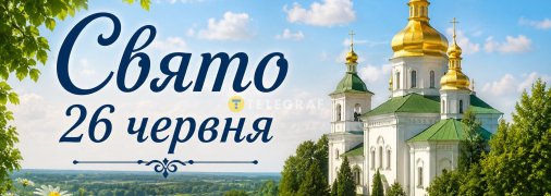 Праздник 26 июня