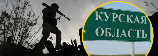 Курская область