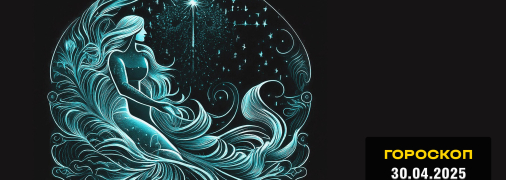 Гороскоп на сьогодні для всіх знаків Зодіаку — 30 квітня 2025