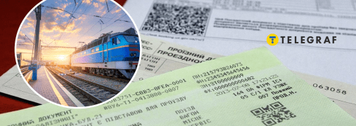 Квитки на поїзд