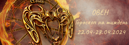 Овен – гороскоп на тиждень по днях з 22 по 28 квітня