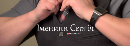 Рассказываем про значение имени Сергей, его характер и когда у Сергея День ангела