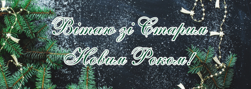 Надішліть близьким милу листівку до Старого Нового року