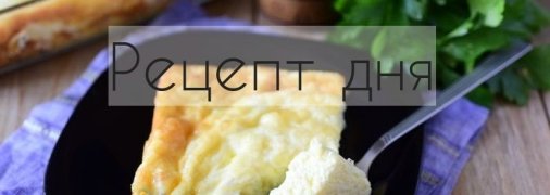 Рецепт дня: Сырный омлет в духовке
