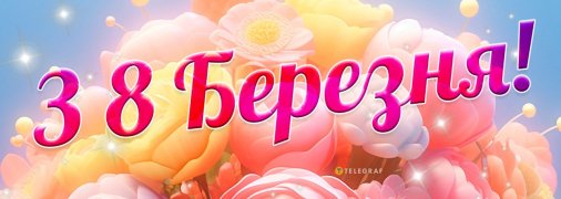 Картинки та листівки на 8 Березня